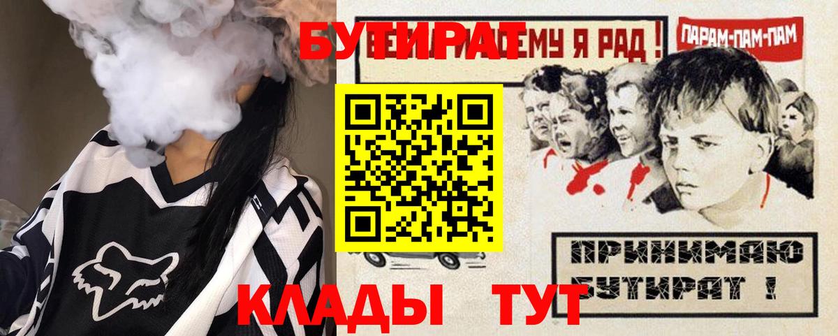 Бутират Butirat Вязьма